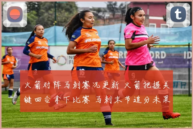 火箭对阵马刺赛况更新 火箭把握关键回合拿下比赛 马刺末节追分未果