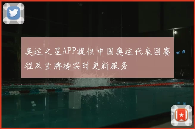 奥运之星APP提供中国奥运代表团赛程及金牌榜实时更新服务