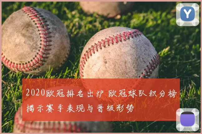 2020欧冠排名出炉 欧冠球队积分榜揭示赛季表现与晋级形势