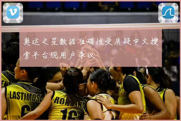 奥运之星数据准确性受质疑中文搜索平台现用户争议