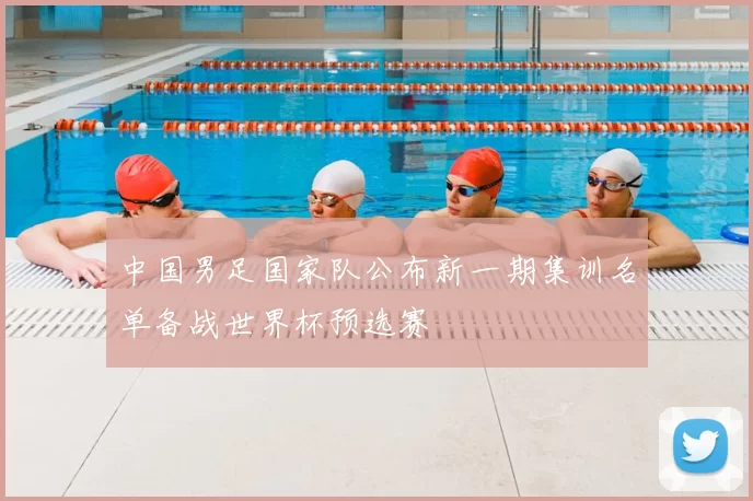 中国男足国家队公布新一期集训名单备战世界杯预选赛