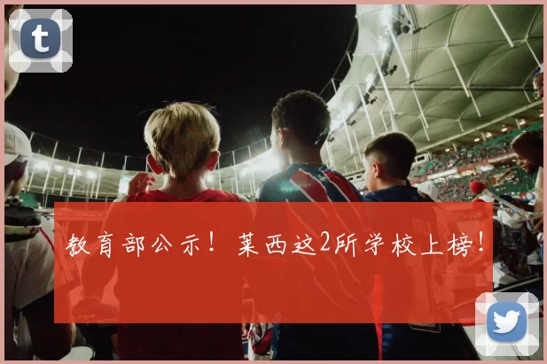 教育部公示！莱西这2所学校上榜！