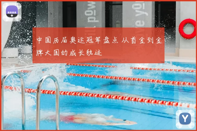 中国历届奥运冠军盘点 从首金到金牌大国的成长轨迹