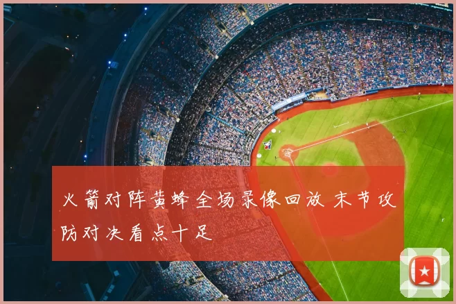 火箭对阵黄蜂全场录像回放 末节攻防对决看点十足