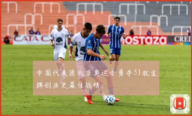 中国代表团北京奥运会勇夺51枚金牌创历史最佳战绩