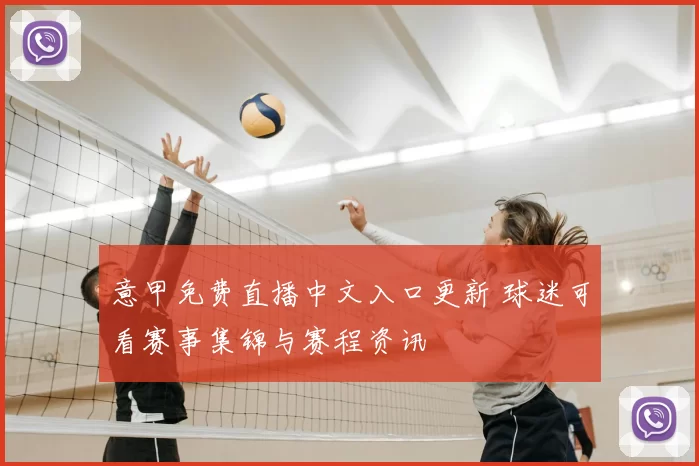 意甲免费直播中文入口更新 球迷可看赛事集锦与赛程资讯