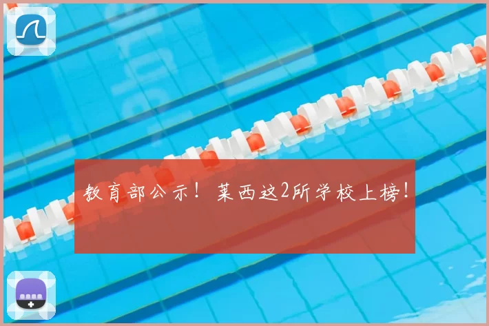 教育部公示！莱西这2所学校上榜！