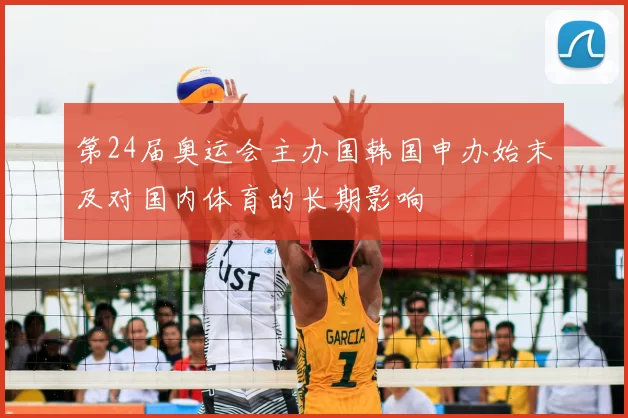第24届奥运会主办国韩国申办始末及对国内体育的长期影响