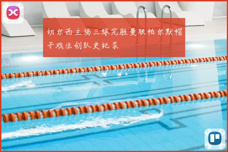 切尔西主场三球完胜曼联帕尔默帽子戏法创队史纪录