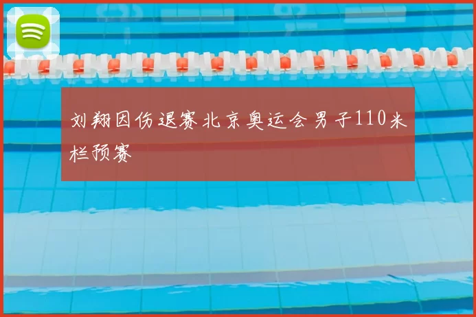 刘翔因伤退赛北京奥运会男子110米栏预赛