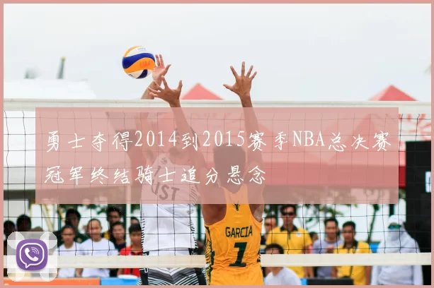 勇士夺得2014到2015赛季NBA总决赛冠军终结骑士追分悬念