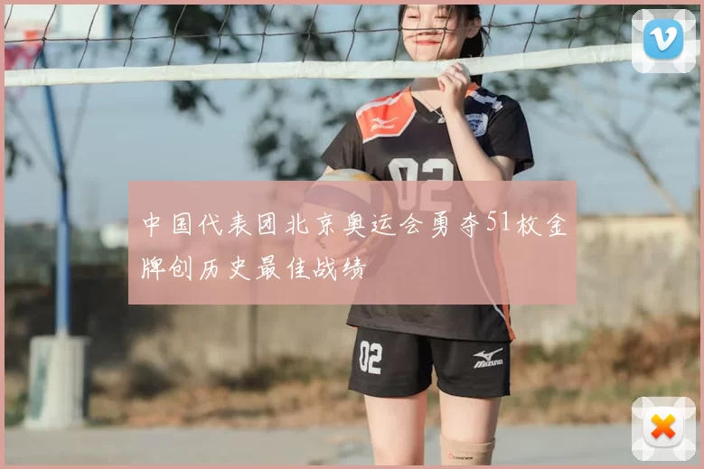中国代表团北京奥运会勇夺51枚金牌创历史最佳战绩