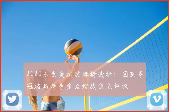 2020东京奥运奖牌榜透析:国别争冠格局与夺金后续战焦点评议
