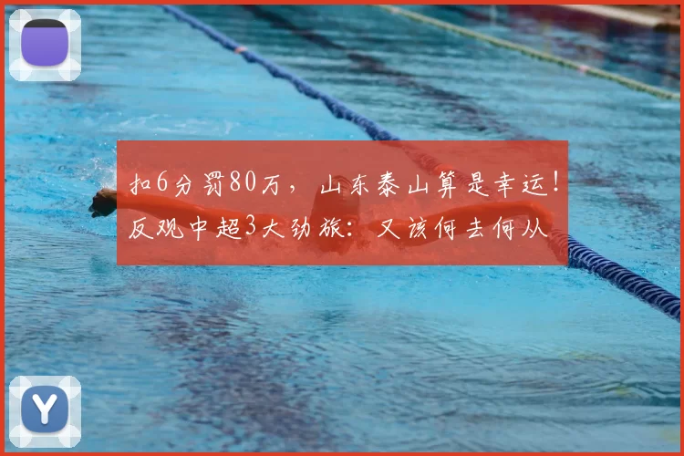 扣6分罚80万，山东泰山算是幸运！反观中超3大劲旅：又该何去何从