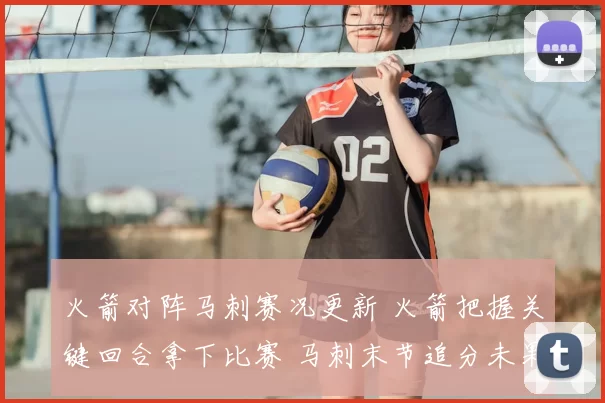 火箭对阵马刺赛况更新 火箭把握关键回合拿下比赛 马刺末节追分未果