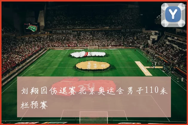 刘翔因伤退赛北京奥运会男子110米栏预赛