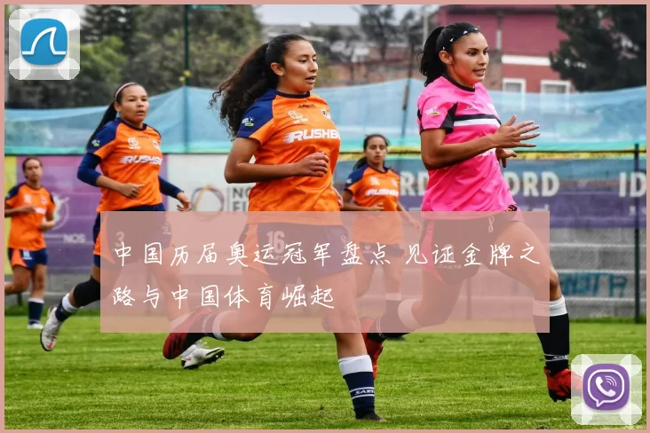 中国历届奥运冠军盘点 见证金牌之路与中国体育崛起