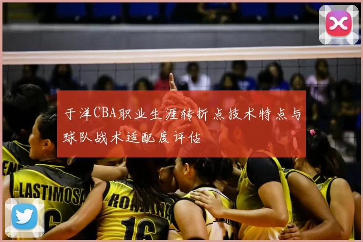 于洋CBA职业生涯转折点技术特点与球队战术适配度评估