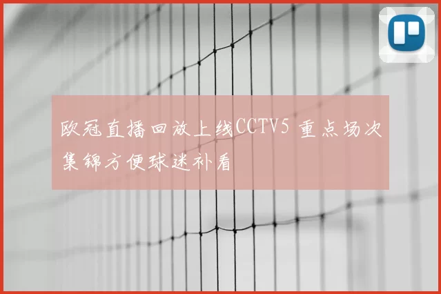 欧冠直播回放上线CCTV5 重点场次集锦方便球迷补看