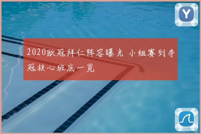 2020欧冠拜仁阵容曝光 小组赛到夺冠核心班底一览
