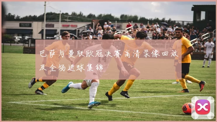 巴萨与曼联欧冠决赛高清录像回放及全场进球集锦