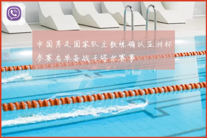 中国男足国家队主教练确认亚洲杯参赛名单备战卡塔尔赛事