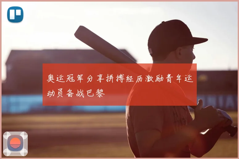 奥运冠军分享拼搏经历激励青年运动员备战巴黎