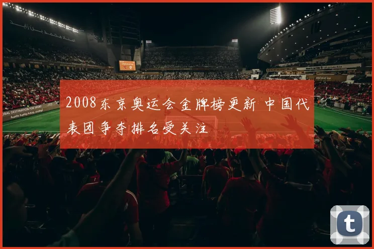 2008东京奥运会金牌榜更新 中国代表团争夺排名受关注