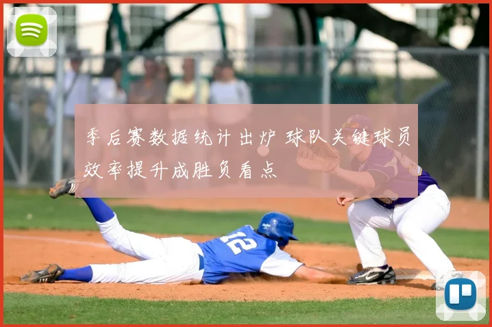 季后赛数据统计出炉 球队关键球员效率提升成胜负看点