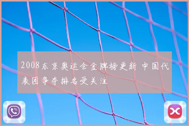 2008东京奥运会金牌榜更新 中国代表团争夺排名受关注