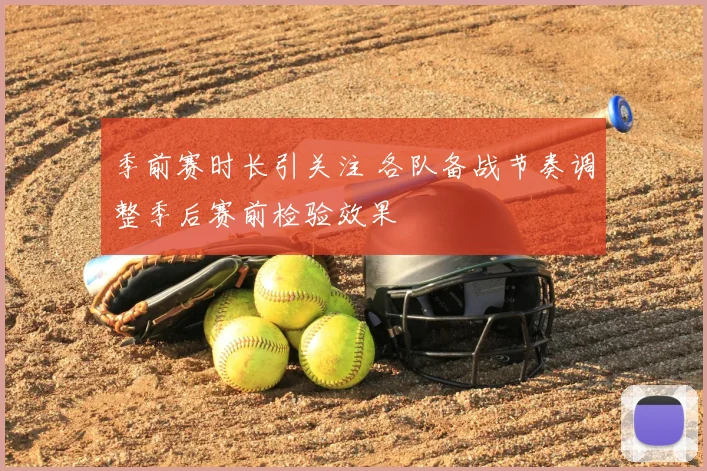季前赛时长引关注 各队备战节奏调整季后赛前检验效果