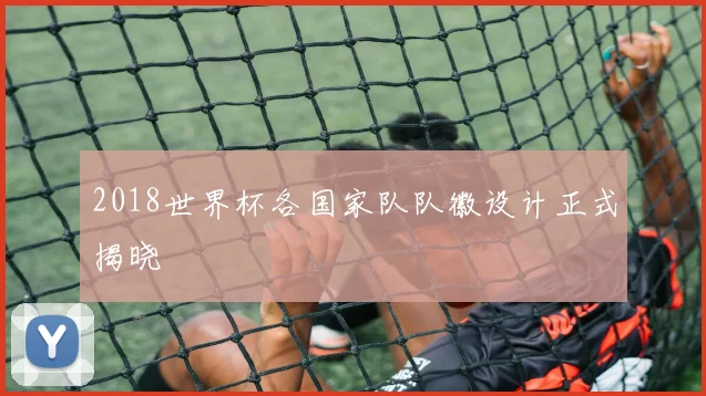 2018世界杯各国家队队徽设计正式揭晓