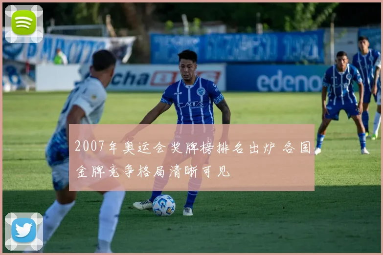 2007年奥运会奖牌榜排名出炉 各国金牌竞争格局清晰可见