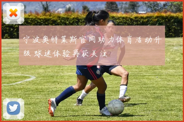 宁波奥特莱斯官网助力体育活动升级 球迷体验再获关注