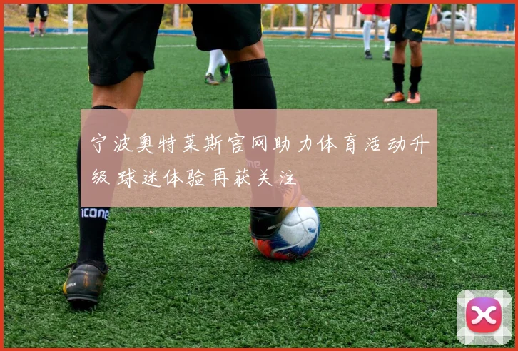 宁波奥特莱斯官网助力体育活动升级 球迷体验再获关注